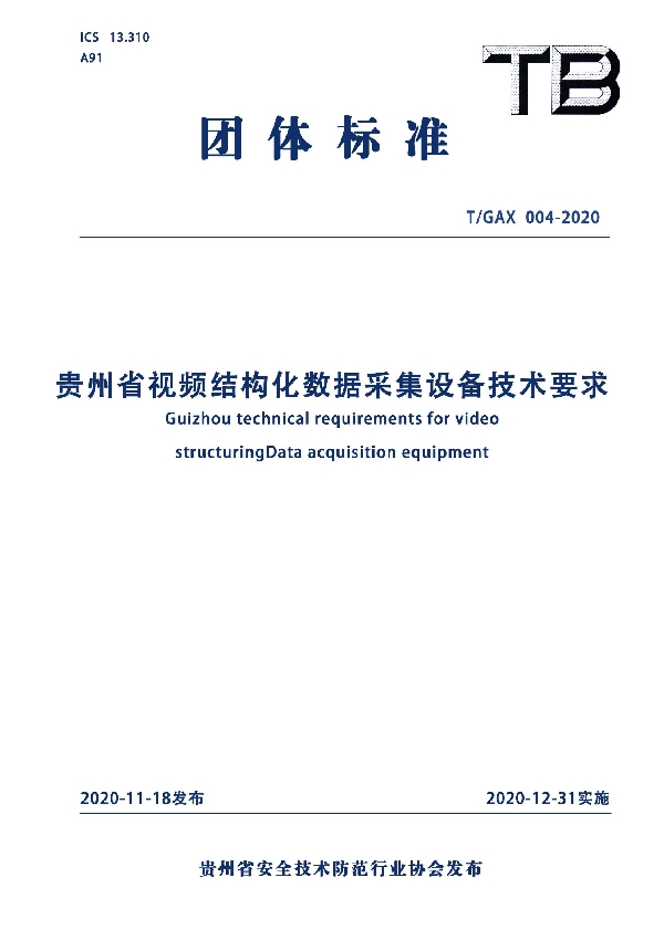 T/GAX 004-2020 贵州省视频结构化数据采集设备技术要求