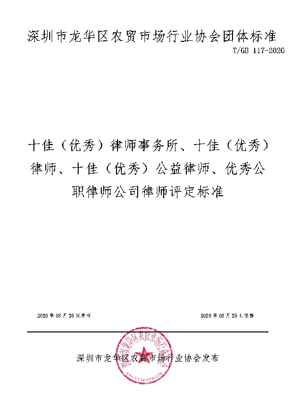 T/GB 117-2020 十佳（优秀）律师事务所、十佳（优秀）律师、十佳（优秀）公益律师、优秀公职律师公司律师评定标准