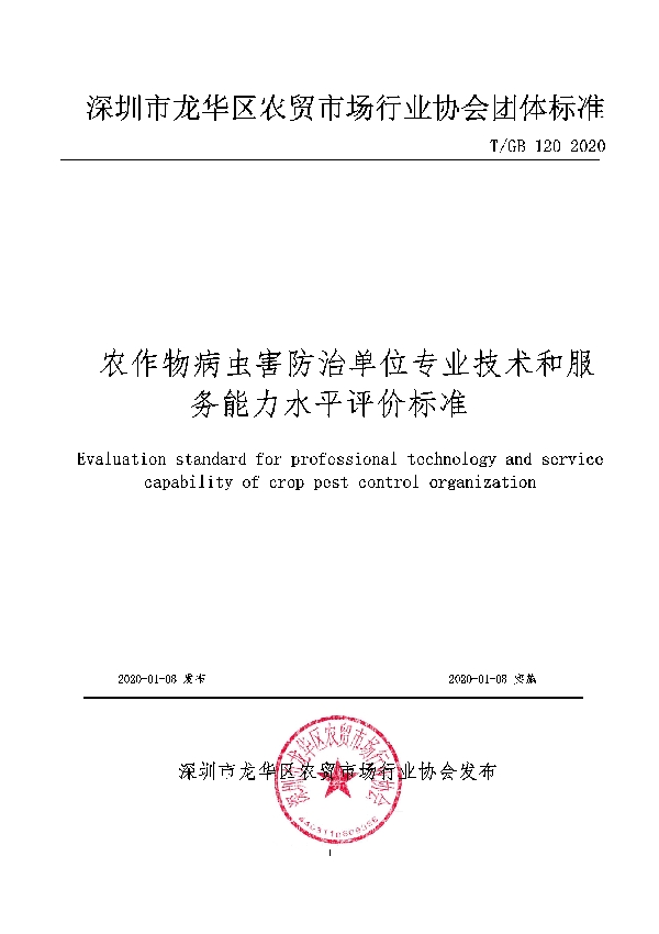 T/GB 120-2020 农作物病虫害防治单位专业技术和服务能力水平评价标准