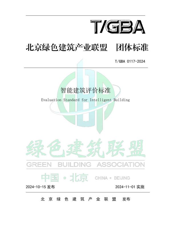 T/GBA 0117-2024 智能建筑评价标准