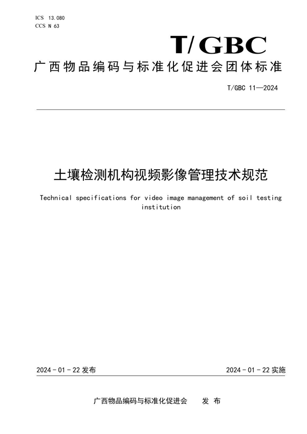 T/GBC 11-2024 土壤检测机构视频影像管理技术规范