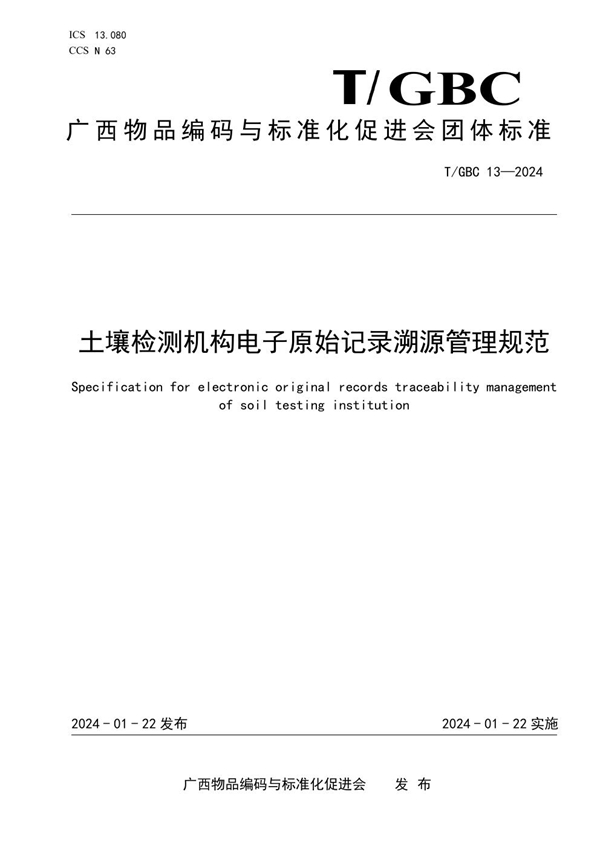 T/GBC 13-2024 土壤检测机构电子原始记录溯源管理规范