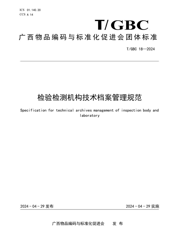 T/GBC 18-2024 检验检测机构技术档案管理规范