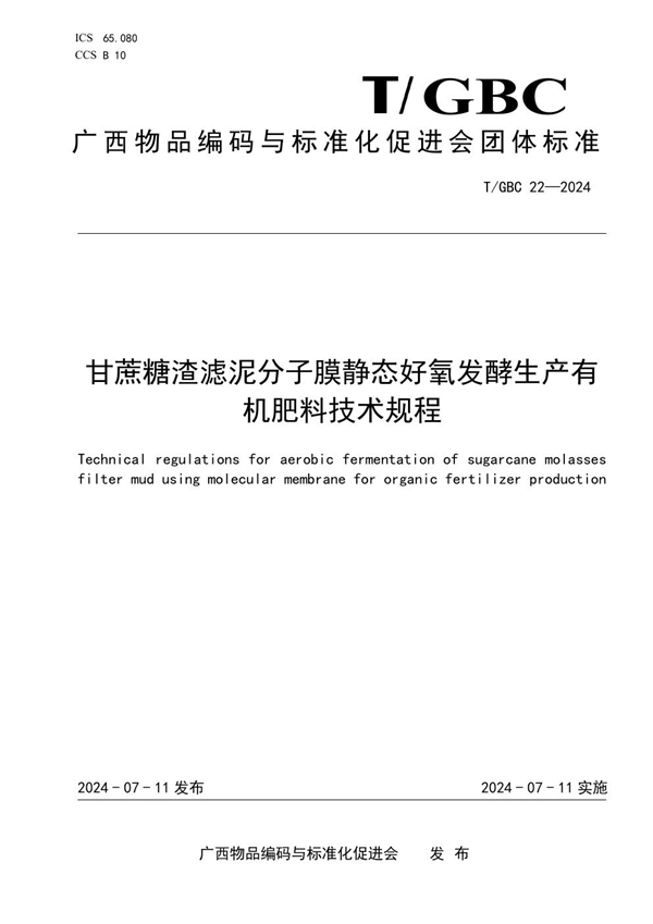 T/GBC 22-2024 甘蔗糖渣滤泥分子膜静态好氧发酵生产有机肥料技术规程