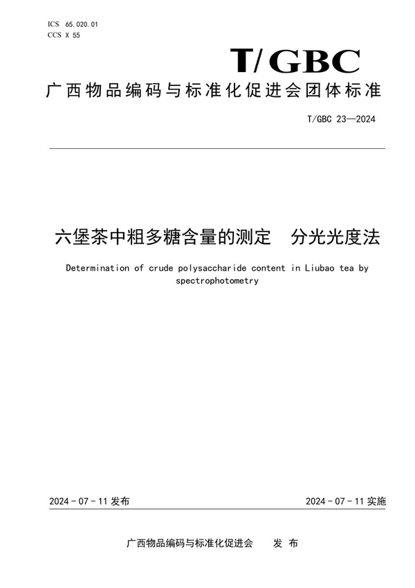 T/GBC 23-2024 六堡茶中粗多糖含量的测定  分光光度法