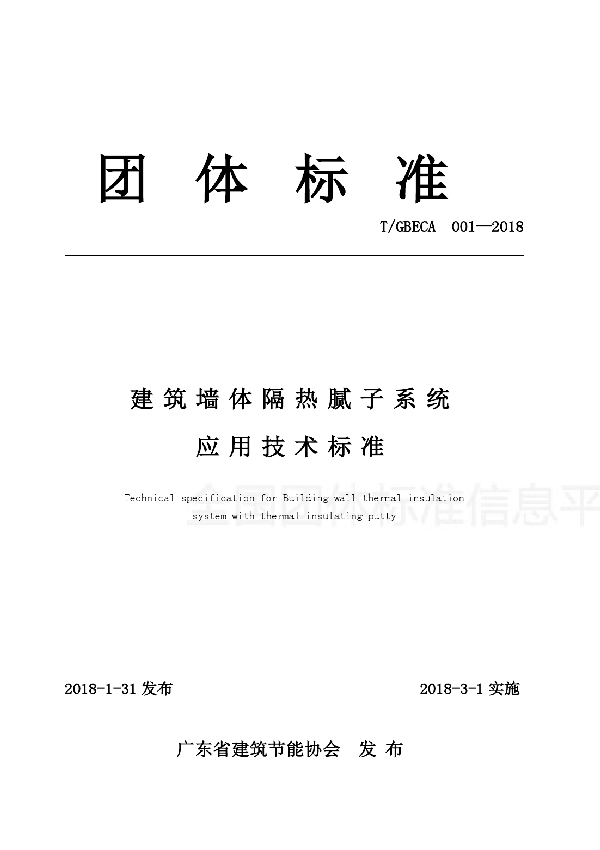 T/GBECA 001-2018 建筑墙体隔热腻子系统应用技术标准