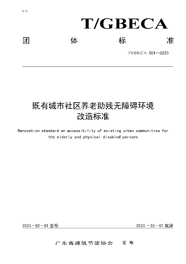 T/GBECA 001-2023 既有城市社区养老助残无障碍环境改造标准