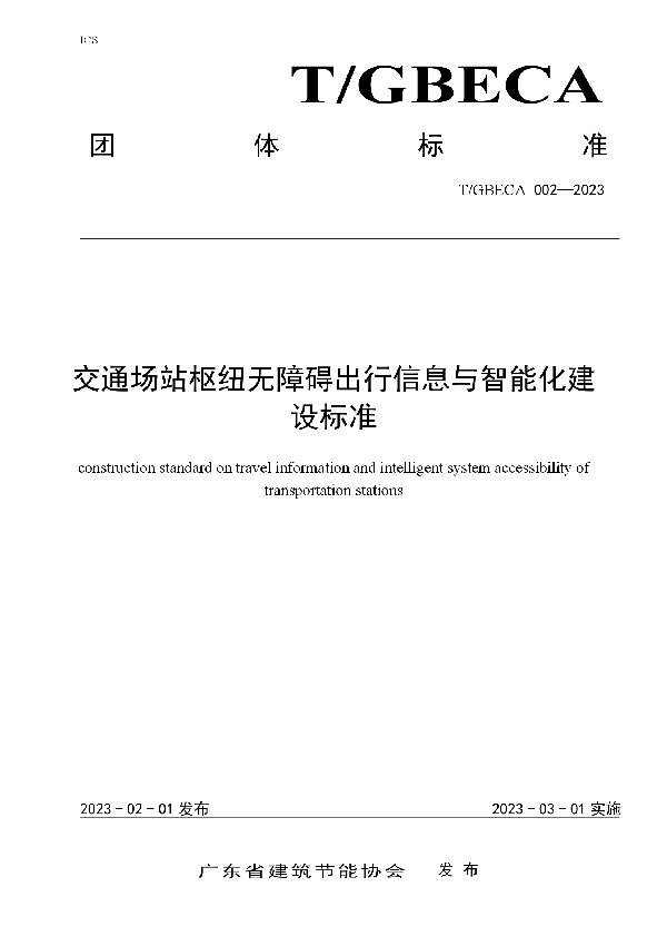 T/GBECA 002-2023 交通场站枢纽无障碍出行信息与智能化建设标准