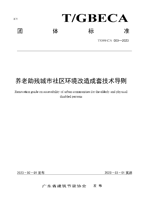 T/GBECA 003-2023 养老助残城市社区环境改造成套技术导则