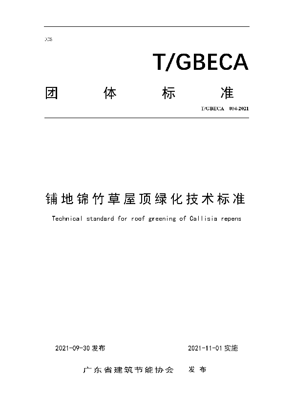 T/GBECA 004-2021 铺地锦竹草屋顶绿化技术标准