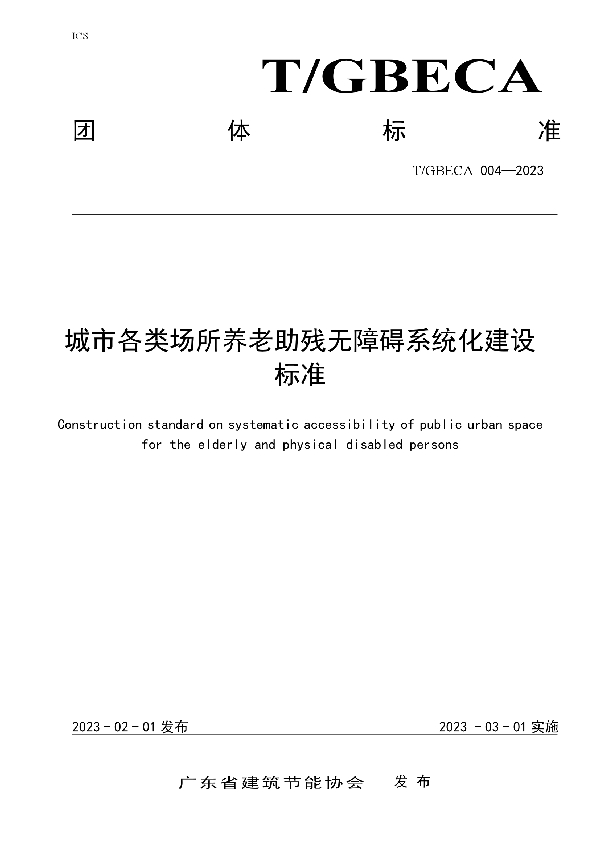 T/GBECA 004-2023 城市各类场所养老助残无障碍系统化建设标准