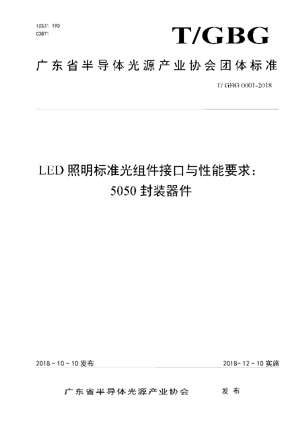 T/GBG 0001-2018 LED照明标准光组件接口与性能要求： 5050封装器件