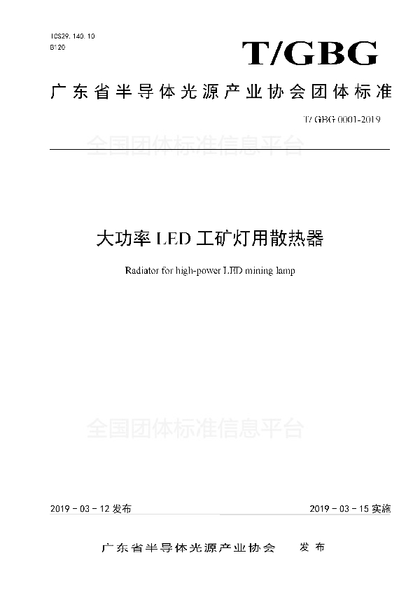 T/GBG 0001-2019 大功率LED工矿灯用散热器