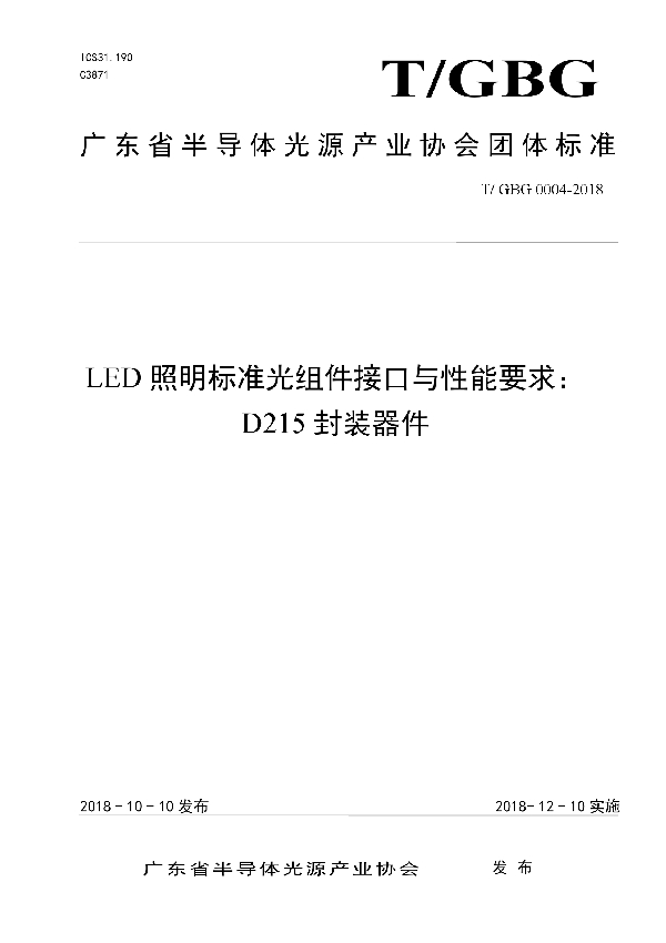 T/GBG 0004-2018 LED照明标准光组件接口与性能要求： D215封装器件