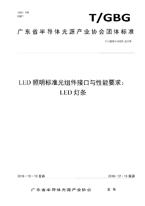 T/GBG 0005-2018 LED照明标准光组件接口与性能要求： LED灯条