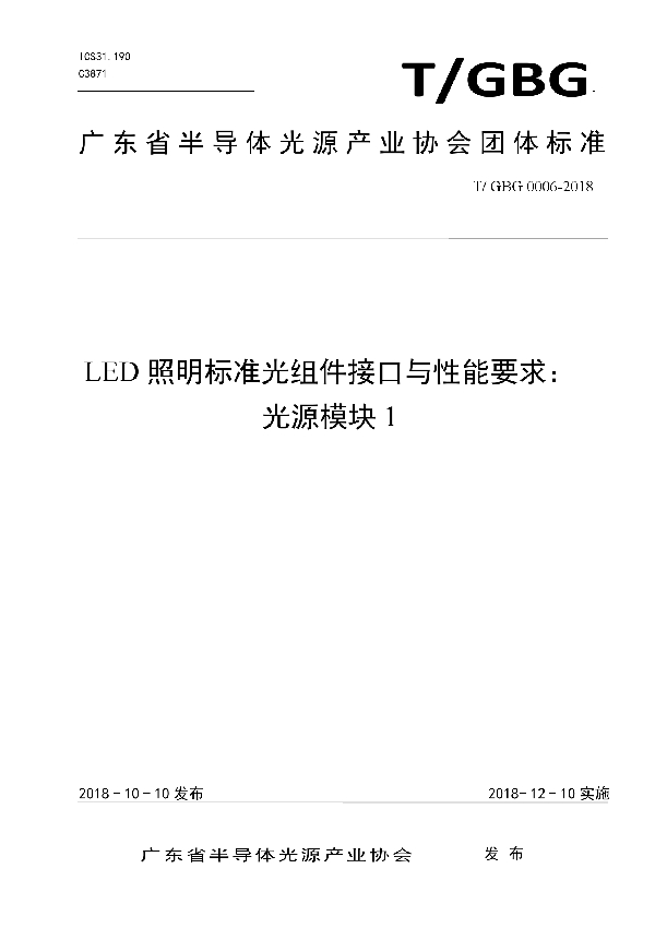 T/GBG 0006-2018 LED照明标准光组件接口与性能要求： 光源模块1