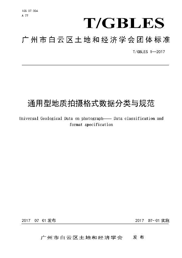 T/GBLES 1-2017 通用型地质拍摄格式数据分类与规范