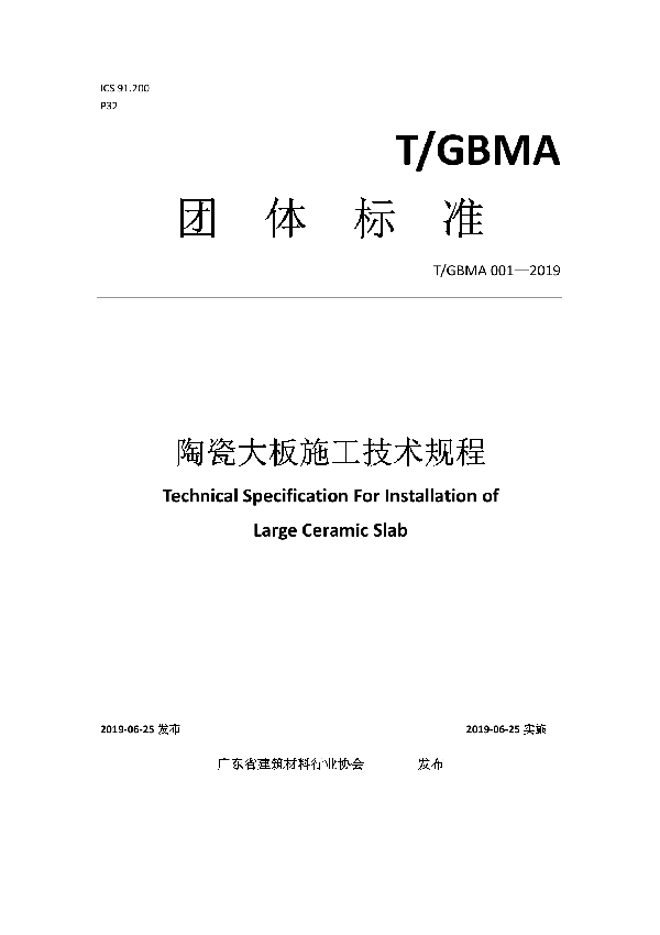 T/GBMA 001-2019 陶瓷大板施工技术规程