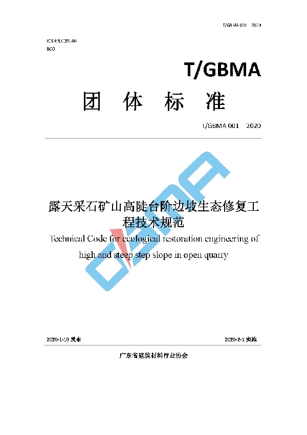 T/GBMA 001-2020 露天采石矿山高陡台阶边坡生态修复工程技术规范