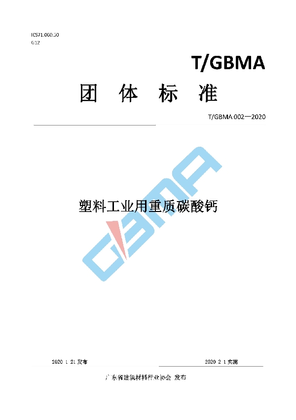 T/GBMA 002-2020 塑料工业用重质碳酸钙