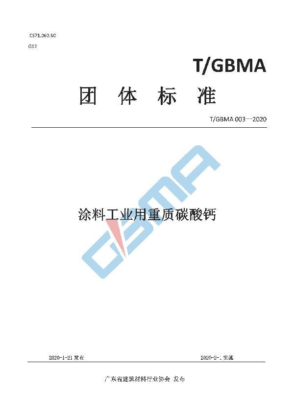 T/GBMA 003-2020 涂料工业用重质碳酸钙