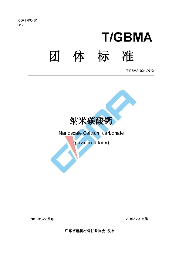 T/GBMA 004-2019 纳米碳酸钙