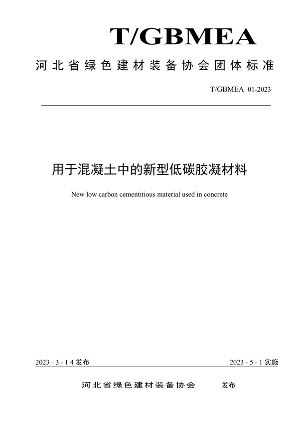 T/GBMEA 01-2023 用于混凝土中的新型低碳胶凝材料