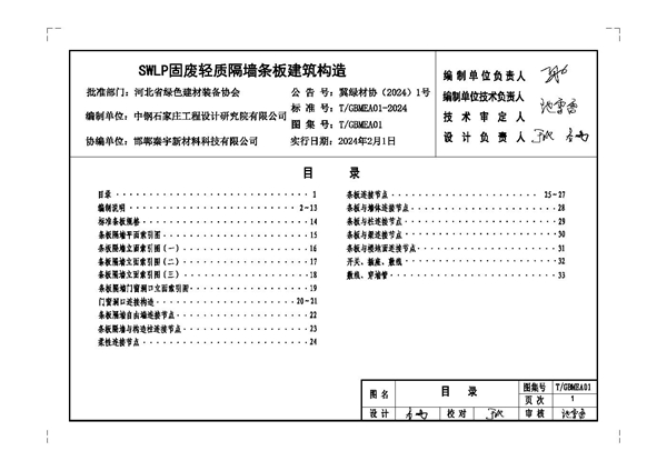 T/GBMEA 01-2024 SWLP固废轻质隔墙条板建筑构造