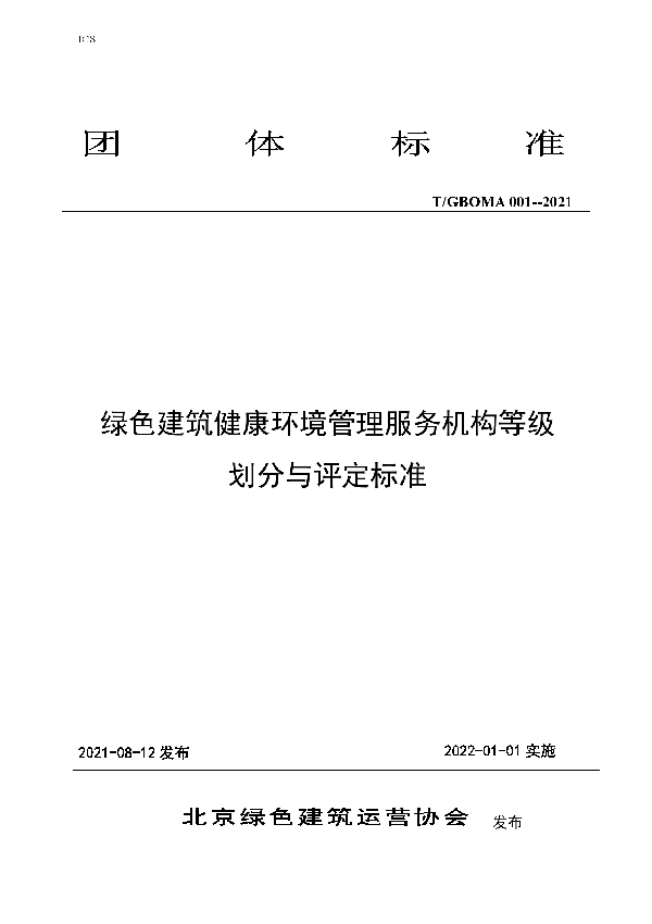 T/GBOMA 001-2021 绿色建筑健康环境管理服务机构等级划分与评定标准