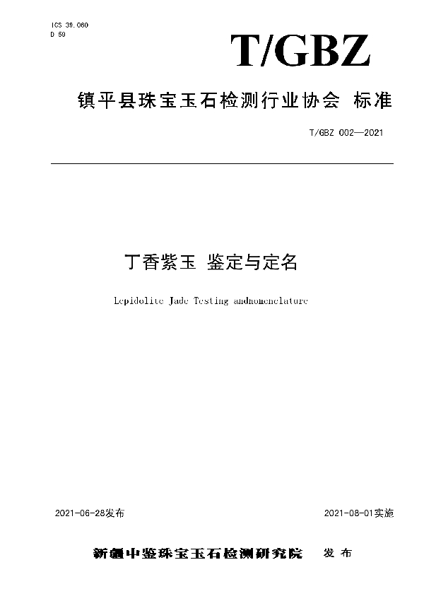 T/GBZ 002-2021 丁香紫玉 鉴定与定名