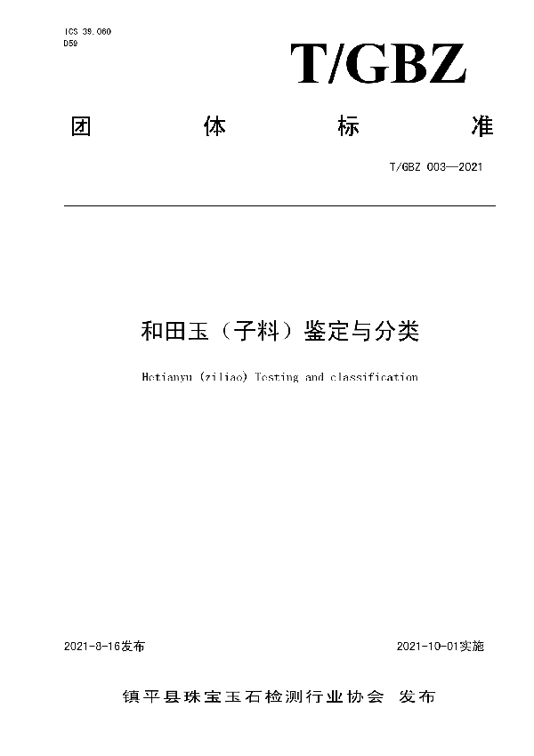 T/GBZ 003-2021 和田玉（子料）鉴定与分类