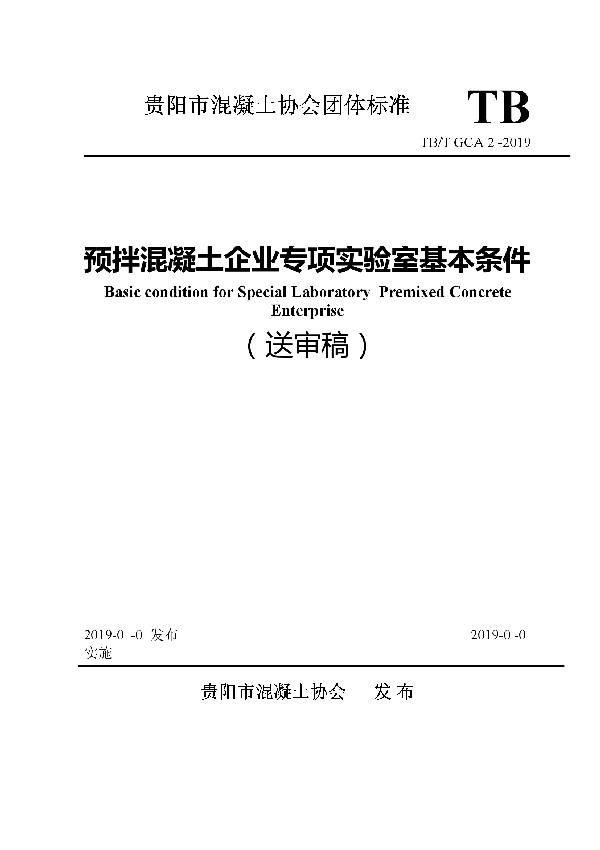 T/GCA 1-2019 预拌混凝土企业专项实验室基本条件