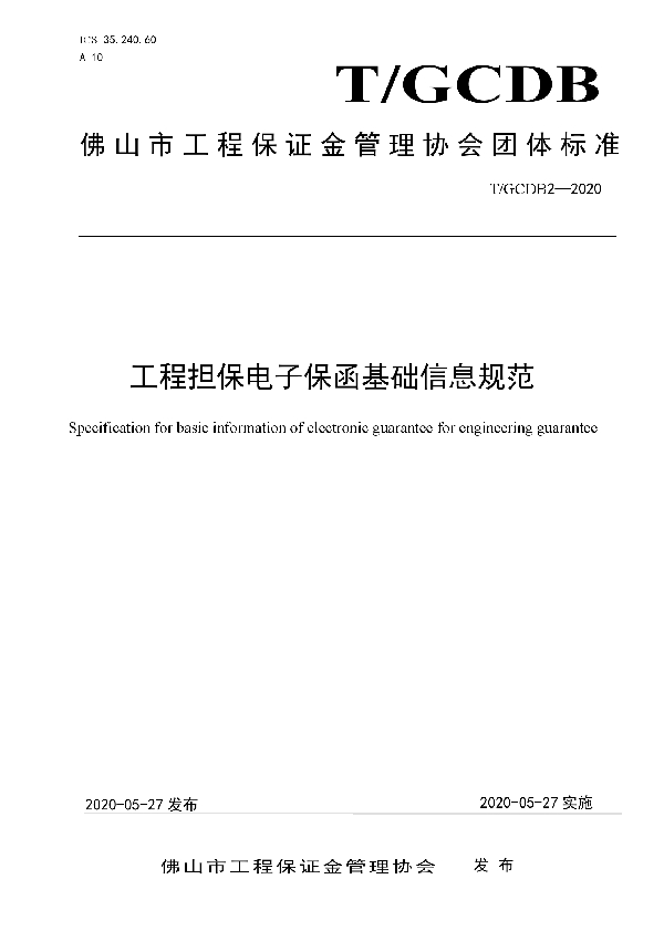 T/GCDB 2-2020 工程担保电子保函基础信息规范