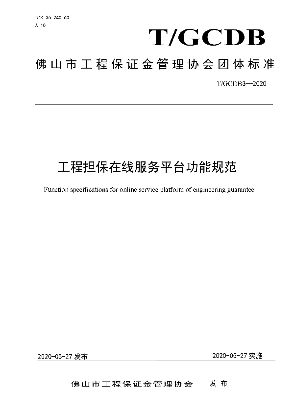 T/GCDB 3-2020 工程担保在线服务平台功能规范