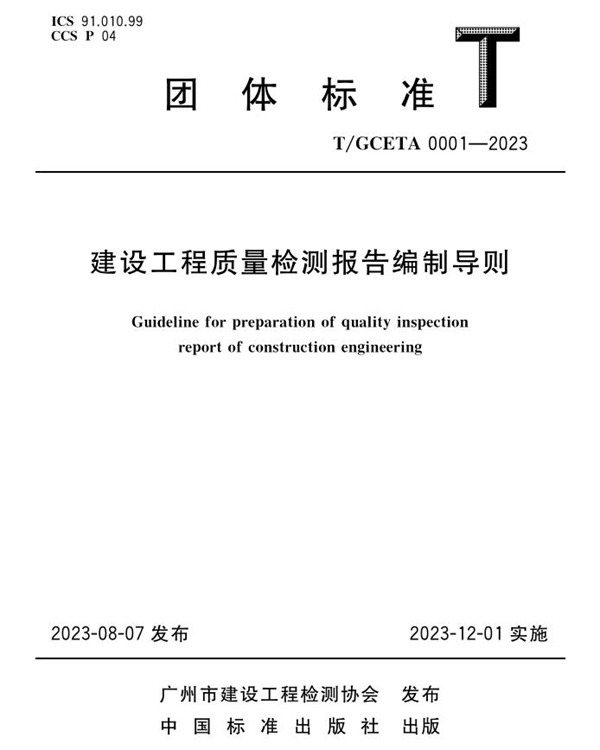 T/GCETA 0001-2023 建设工程质量检测报告编制导则