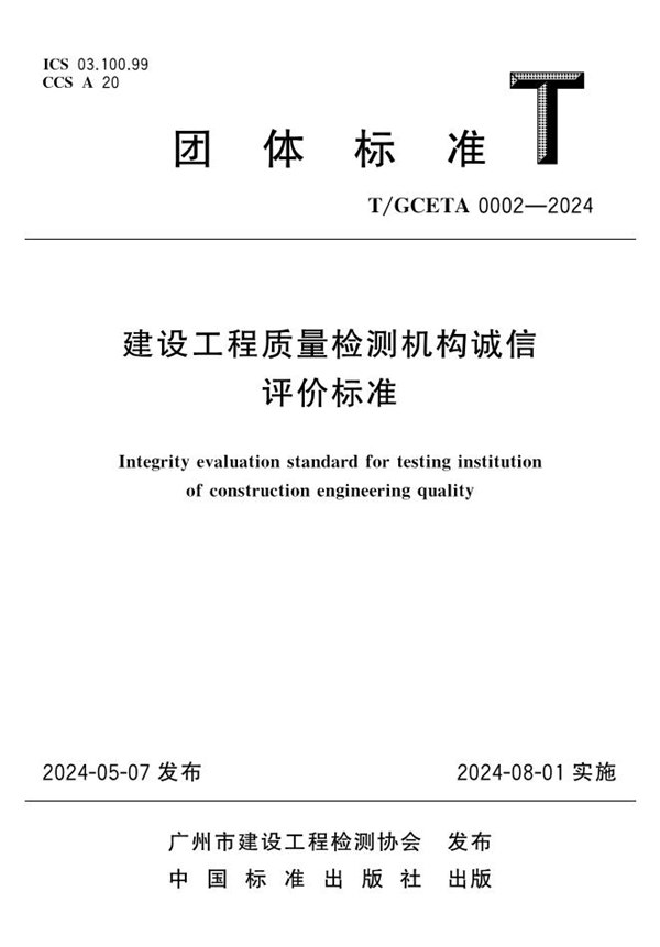 T/GCETA 0002-2024 建设工程质量检测机构诚信评价标准