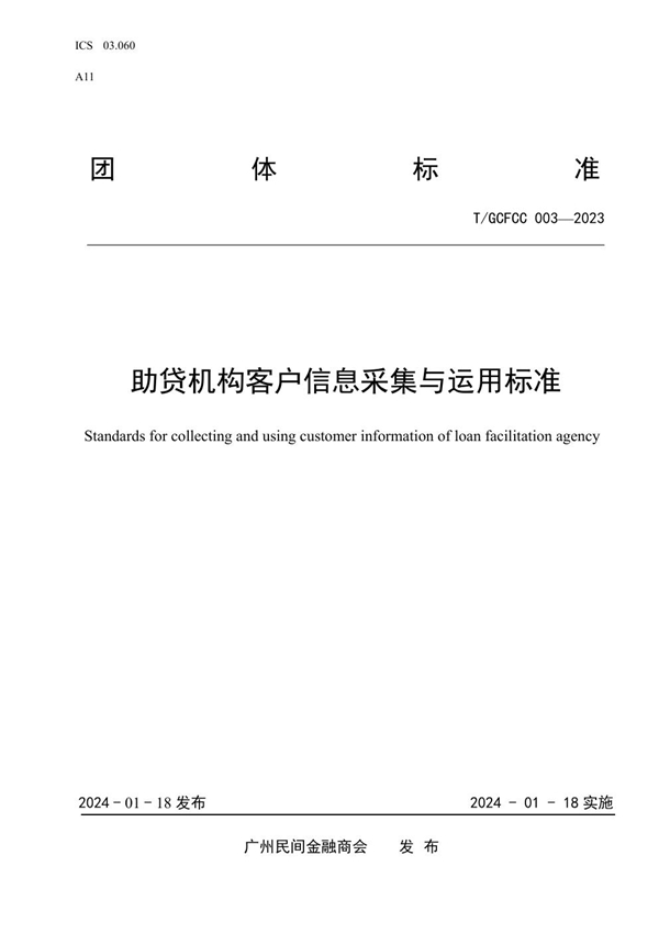 T/GCFCC 003-2023 助贷机构客户信息采集与运用标准