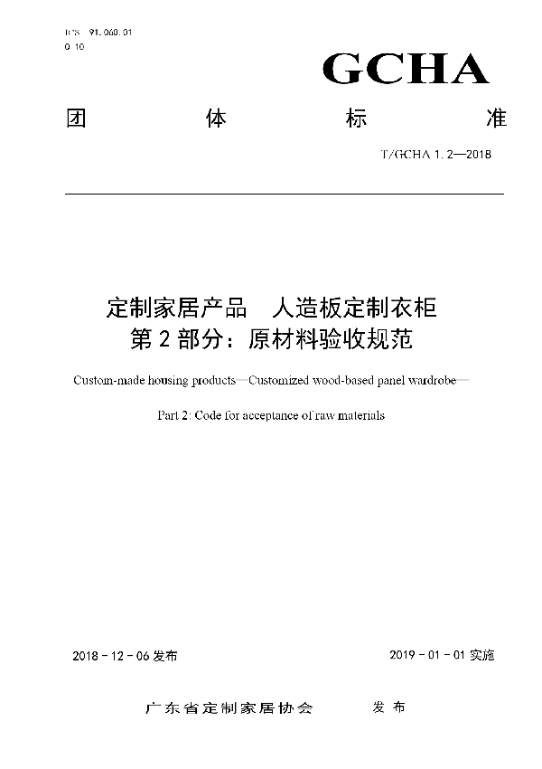 T/GCHA 1.2-2018 定制家居产品 人造板定制衣柜 第2部分：原材料验收规范