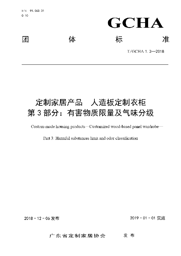 T/GCHA 1.3-2018 定制家居产品 人造板定制衣柜 第3部分：有害物质限量及气味等级