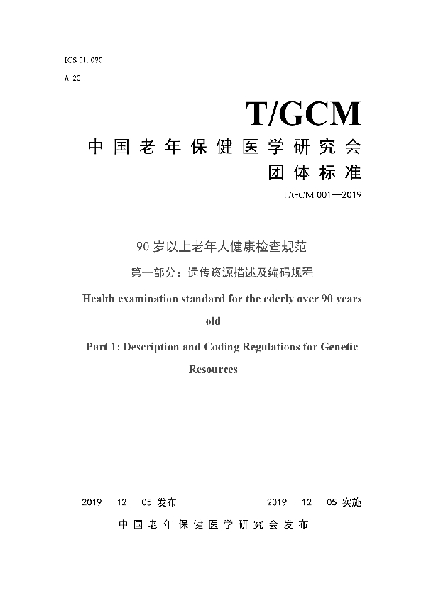 T/GCM 001-2019 90岁以上老年人健康检查规范 第一部分：遗传资源描述及编码规程