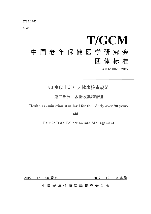 T/GCM 002-2019 90岁以上老年人健康检查规范 第二部分：数据收集和管理