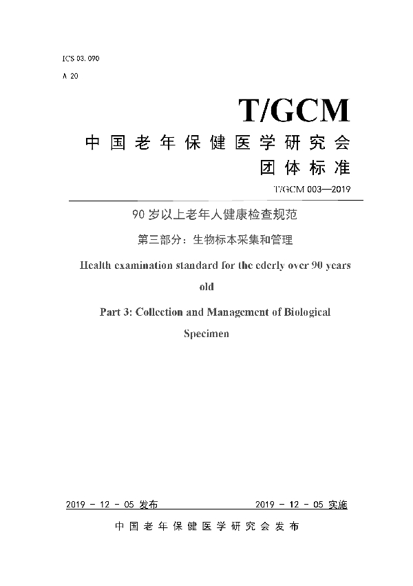 T/GCM 003-2019 90岁以上老年人健康检查规范 第三部分：生物标本采集和管理