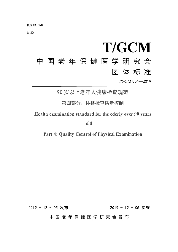 T/GCM 004-2019 90岁以上老年人健康检查规范 第四部分：体格检查质量控制