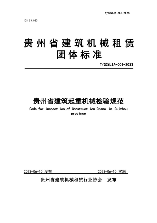 T/GCMLIA 001-2023 贵州省建筑起重机械检验规范