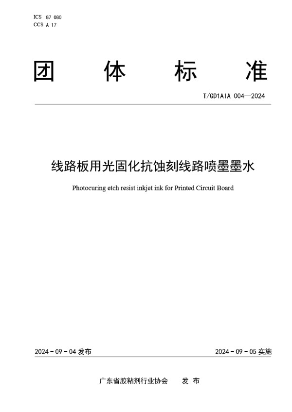 T/GD1AIA 004-2024 线路板用光固化抗蚀刻线路喷墨墨水