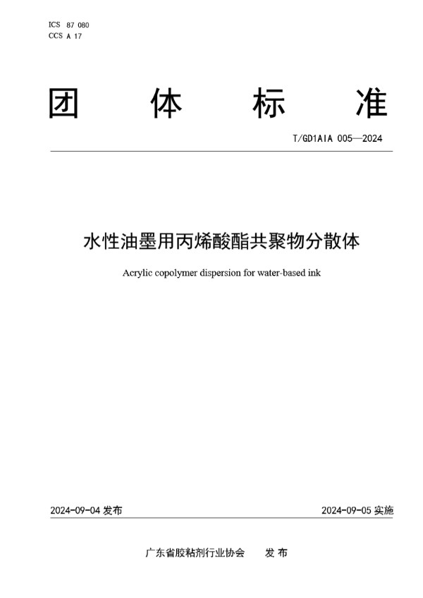 T/GD1AIA 005-2024 水性油墨用丙烯酸酯共聚物分散体