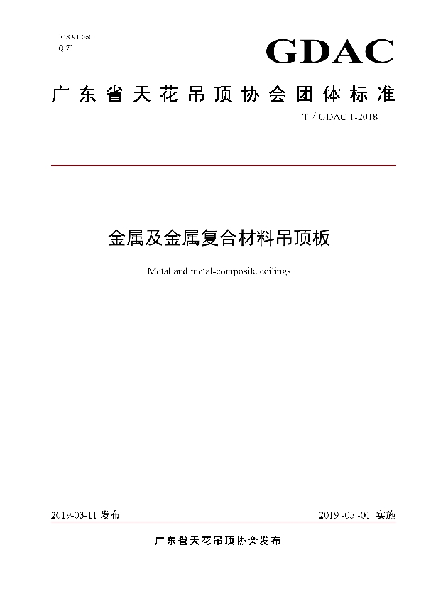 T/GDAC 1-2018 金属及金属复合材料吊顶板