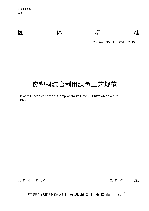 T/GDACERCU 0001-2019 废塑料综合利用绿色工艺规范