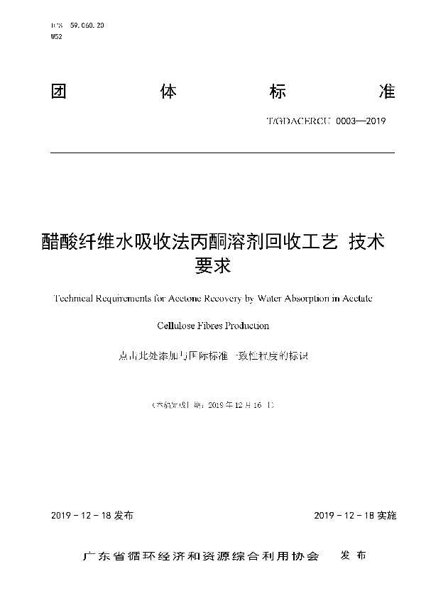 T/GDACERCU 0003-2019 醋酸纤维水吸收法丙酮溶剂回收工艺 技术要求