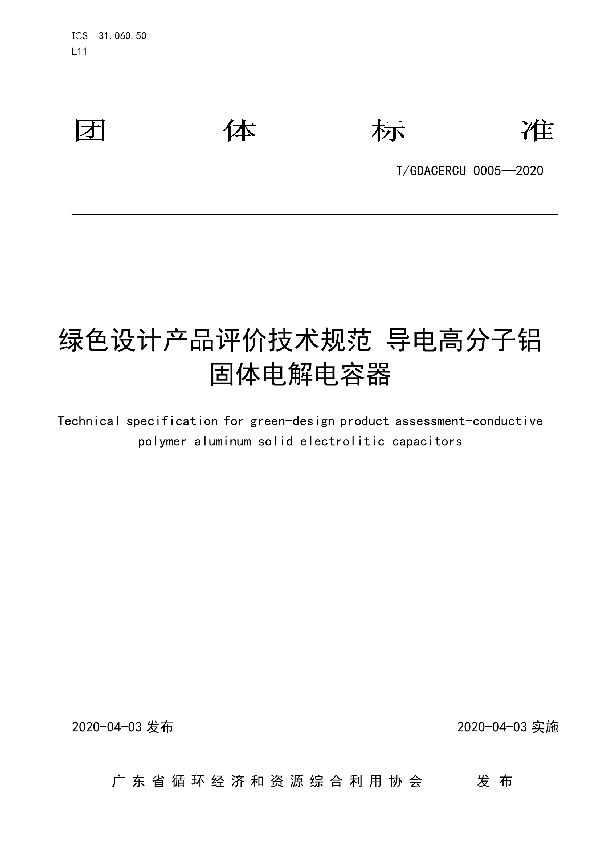 T/GDACERCU 0005-2020 绿色设计产品评价技术规范 导电高分子铝固体电解电容器